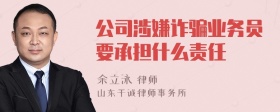 公司涉嫌诈骗业务员要承担什么责任