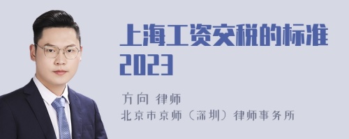 上海工资交税的标准2023