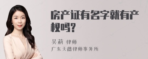 房产证有名字就有产权吗?