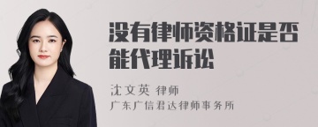 没有律师资格证是否能代理诉讼