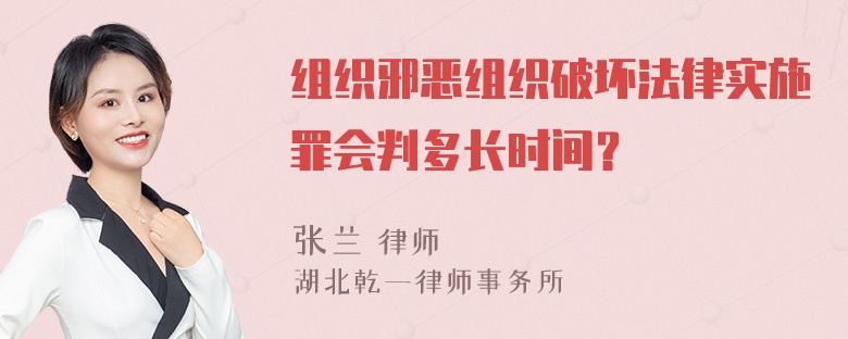 组织邪恶组织破坏法律实施罪会判多长时间？