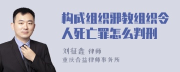 构成组织邪教组织令人死亡罪怎么判刑