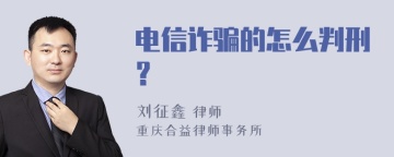 电信诈骗的怎么判刑？