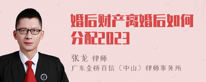 婚后财产离婚后如何分配2023