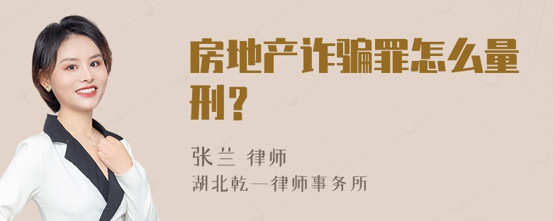 房地产诈骗罪怎么量刑？