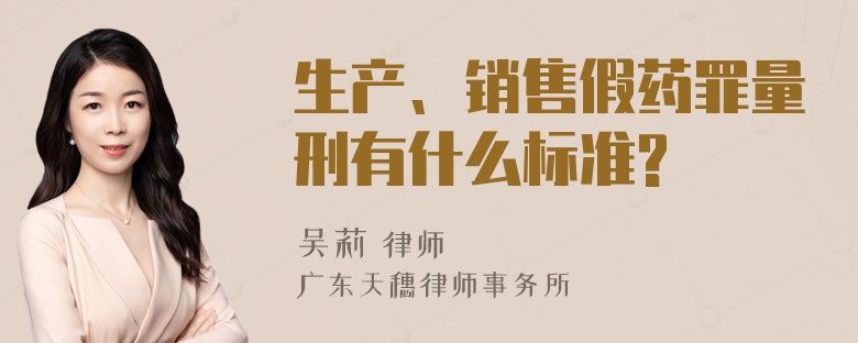 生产、销售假药罪量刑有什么标准?