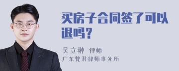 买房子合同签了可以退吗？