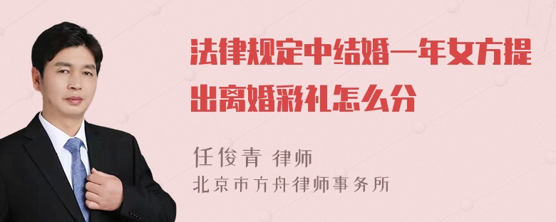 法律规定中结婚一年女方提出离婚彩礼怎么分