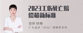 2023工伤死亡赔偿最新标准