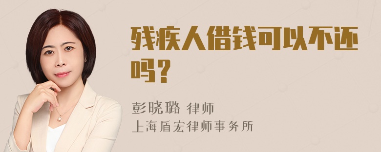 残疾人借钱可以不还吗？