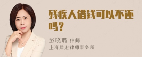 残疾人借钱可以不还吗？