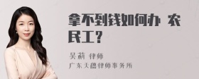 拿不到钱如何办 农民工？