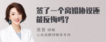 签了一个离婚协议还能反悔吗？