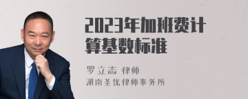 2023年加班费计算基数标准