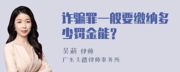 诈骗罪一般要缴纳多少罚金能？