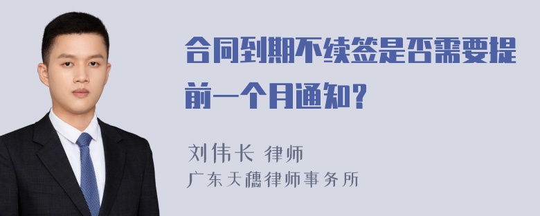 合同到期不续签是否需要提前一个月通知？