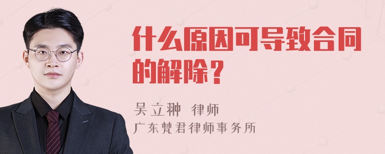 什么原因可导致合同的解除？