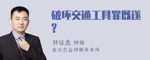 破坏交通工具罪既遂?