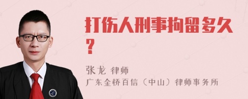 打伤人刑事拘留多久？