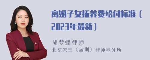 离婚子女抚养费给付标准（2023年最新）