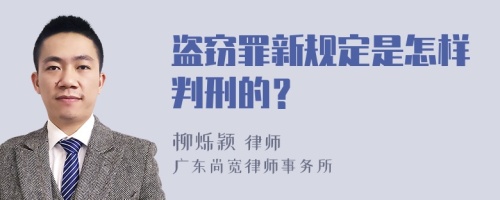 盗窃罪新规定是怎样判刑的？