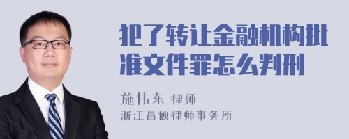 犯了转让金融机构批准文件罪怎么判刑