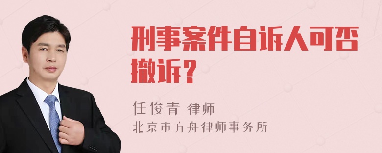 刑事案件自诉人可否撤诉？