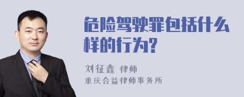 危险驾驶罪包括什么样的行为?