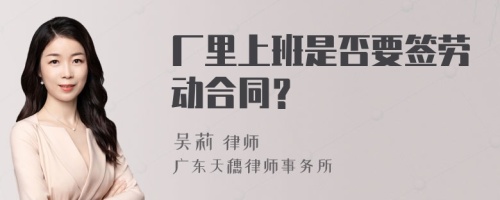 厂里上班是否要签劳动合同？