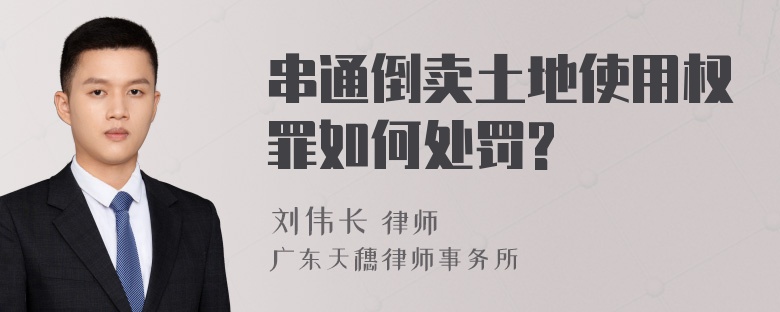 串通倒卖土地使用权罪如何处罚?