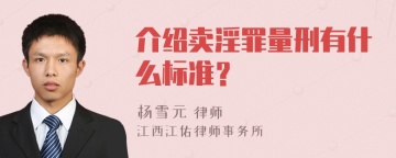 介绍卖淫罪量刑有什么标准？