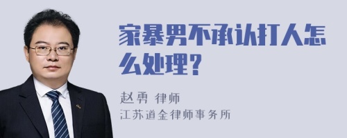 家暴男不承认打人怎么处理？