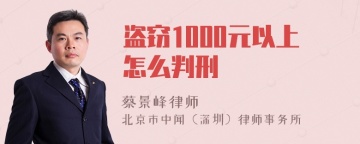 盗窃1000元以上怎么判刑