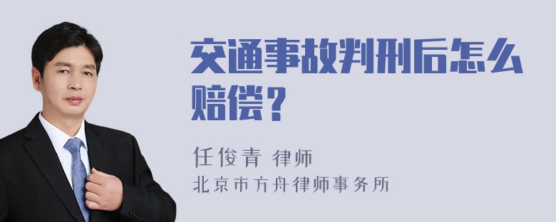 交通事故判刑后怎么赔偿？