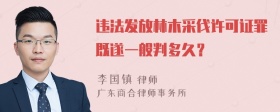 违法发放林木采伐许可证罪既遂一般判多久？