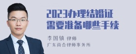 2023办理结婚证需要准备哪些手续