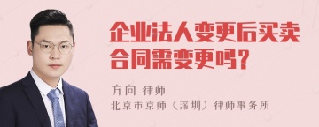 企业法人变更后买卖合同需变更吗？