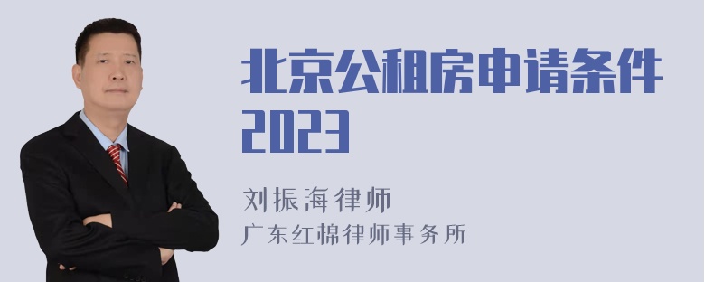 北京公租房申请条件2023