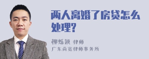 两人离婚了房贷怎么处理?