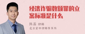 经济诈骗数额罪的立案标准是什么