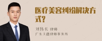 医疗美容纠纷解决方式?