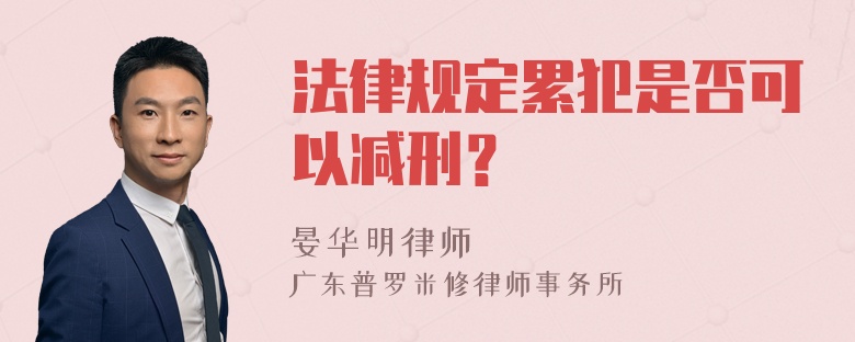 法律规定累犯是否可以减刑？