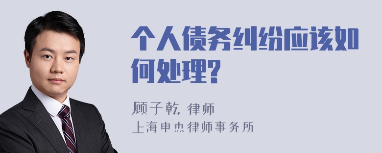 个人债务纠纷应该如何处理?