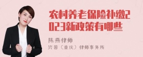 农村养老保险补缴2023新政策有哪些