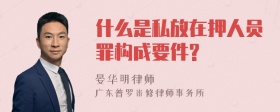 什么是私放在押人员罪构成要件?