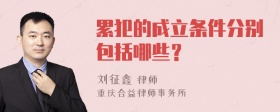 累犯的成立条件分别包括哪些？