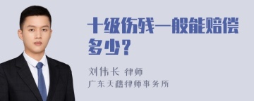 十级伤残一般能赔偿多少？