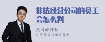 非法经营公司的员工会怎么判