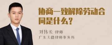 协商一致解除劳动合同是什么？