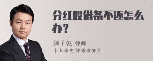 分红股借条不还怎么办？